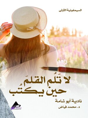 cover image of السيمفونيةُ الأُولى لا تَلُم القلمَ حين يكتُب نادية أبو شامة د. مُحمَّد فيَّاض
